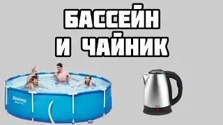 Сколько чайников нужно, чтобы нагреть бассейн?