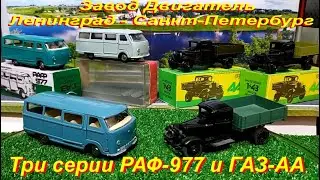 РАФ-977 и ГАЗ-АА все три серии завода Двигатель Ленинград - Санкт-Петербург.