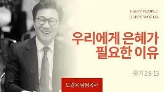 [한성교회 주일예배 도원욱 목사 설교] 우리에게 은혜가 필요한 이유 _ 2024.9.1