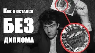 Как я остался без диплома