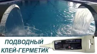 Клей под водой часть 2 ‪#‎АКВАХобби‬ ‪#‎бассейны #строительствобассейнов