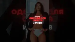 #VIDEO ролик для шоурума одежды для спорта и танцев. Хочешь так же? Пиши скорее! 89888650888 W/A