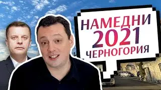 Намдни 2021. Черногория