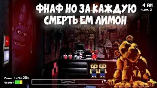 ФНАФ НО ЗА КАЖДУЮ СМЕРТЬ ЕМ ЛИМОН