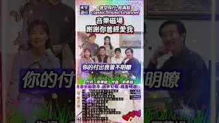#音樂磁場-#謝謝你曾經愛我#shorts 作詞：鄭華娟   作曲：鄭華娟