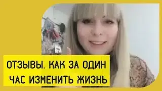 Как за один час изменить жизнь. Отзыв о коуч сессии. [Коучинг]