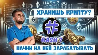 Секрет Hash7: Импорт Активов и Пассивный Доход