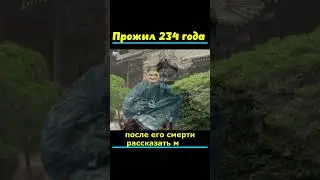 Прожил 234 года! 😳  #факты #наука #история