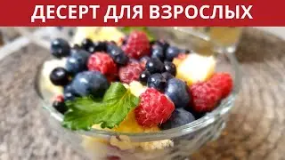 ДЕСЕРТ ДЛЯ ВЗРОСЛЫХ/БИСКВИТ/ЯГОДНЫЙ ДЕСЕРТ