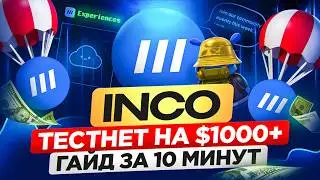 🔥INCO АИРДРОП на $1000+ | ГАЙД ЗА 10 МИНУТ БЕЗ ВЛОЖЕНИЙ на ТЕСТНЕТ INCO | КАК ПОЛУЧИТЬ AIRDROP INCO