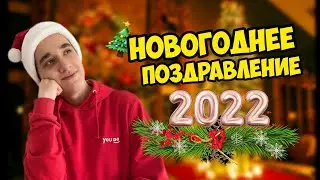 НОВОГОДНЕЕ ПОЗДРАВЛЕНИЕ ДЛЯ ПОДПИСЧИКОВ 🎄🎄🎄