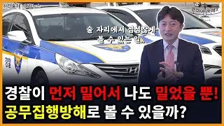 경찰이 먼저 밀길래 나도 밀어버렸다!.. (feat. 공무집행방해)