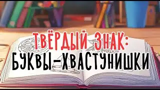 Твердый знак: буквы-хвастунишки | Сказка на букву Ъ | Сказочная русская азбука | Аудиосказка