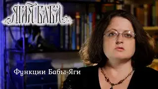 Психолог перечисляет все возможные функции сказочной Бабы-Яги
