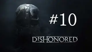 Dishonored Прохождение Часть 10 - Маскарад