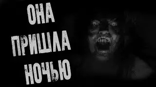 Страшные Истории - ОНА ПРИШЛА НОЧЬЮ(16+)