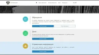 Судебный иск через Интернет: как это работает?