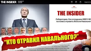 Расследование отравления Алексея Навального от журнала 