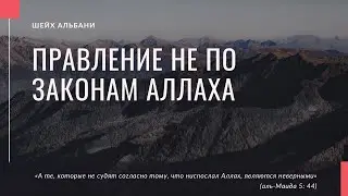 Правление не по законам Аллаха — Шейх Альбани | Лекции об Исламе