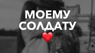Песня парню в армии ❤️ МОЙ СОЛДАТ ❤️ любимому на расстоянии