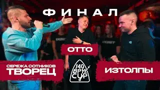 140 BPM CUP: СЕРЕЖА СОТНИКОВ ТВОРЕЦ X OTTO X ИЗТОЛПЫ (Финал)