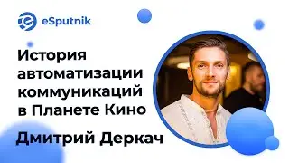 Вебинар: История автоматизации коммуникаций в Планете Кино. Дмитрий Деркач.