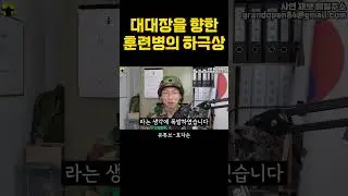 대대장을 향한 어느 훈련병의 하극상