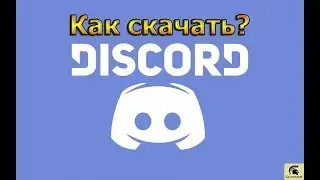 Где скачать DISCORD☛как установить☛как настроить DISCORD