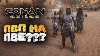 🔥 УРА, ДОБАВИЛИ ПВП В ПВЕ ➢ conan exiles ( конан экзайл ) сезон 4 серия 5