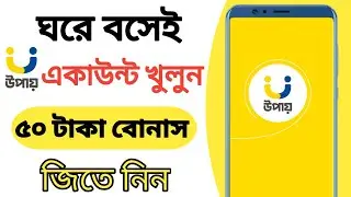 Upay app 50 tk Bonus. উপায় অ্যাপ থেকে ফ্রী ৫০ টাকা বোনাস। উপায় একাউন্ট খোলার নিয়ম।