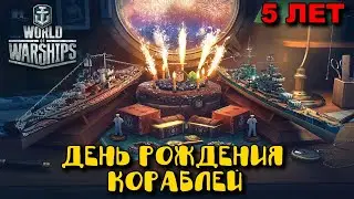 WORLD OF WARSHIPS - День Рождения Кораблей - 5 лет игре !