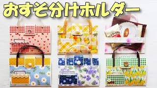 [Tutorial] DIY Handbag Shaped Treat Holders | Easy Paper Craft Idea | Gift Wrapping