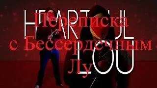 ИСТОРИИ НА НОЧЬ. Переписка с Бессердечным Лу