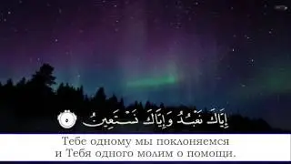 Файсал Ар Рушуд  Сура 1 Аль Фатиха Открывающая Коран