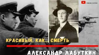 Александр Лабуткин / Однорукий стрелок