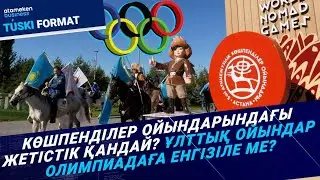 Көшпенділер ойындарындағы жетістік қандай? Ұлттық ойындар Олимпиадаға енгізіле ме? / Түскі формат