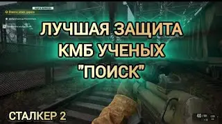 ДВИЖ С УЧЕНЫМИ, КМБ ПОИСК, СТАЛКЕР 2, ГАЙД, ТАЙНИК С РАМ 2,