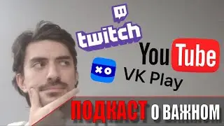 Важный ПОДКАСТ