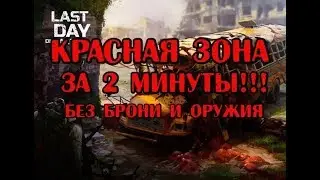 КАК ЗАЧИСТИТЬ КРАСНУЮ ЗОНУ ЗА 2 МИНУТЫ!!!/HOW TO LOOT RED ZONE IN UNDER 2 MIN!