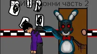 five nights at freddy's|Бойся бонни|часть 2|