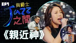 【親近神】天韻合唱團 與爵士之間 Jazz ver._天韻合唱團 Official