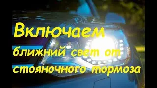 Ближний свет,ДХО включаем от стояночного тормоза(ручника).