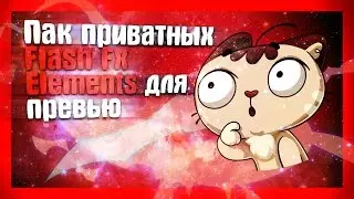 🔝Приватный пак Flash Fx Elements для превью // Мартин