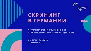 Скрининг в Германии - вебинар Mammologicum