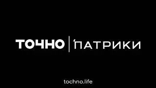 ГК ТОЧНО - ЖК «Патрики»