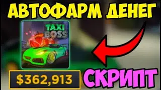 🍬 ЛУЧШИЙ СКРИПТ на АВТО-ФАРМ КОНФЕТ Taxi Boss в Roblox! | ПОЛУЧИЛ 100 КОНФЕТ ЗА ПАРУ СЕКУНД? 🍬