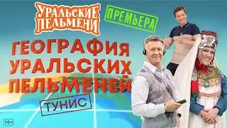 География Уральских Пельменей - Тунис – Уральские Пельмени