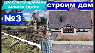 Строим дом | видео № 3