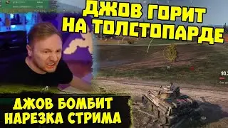 ДЖОВ СГОРАЕТ НА ТОЛСТОПАРДЕ! Адские Три Отметки на VK 28.01!  | #Джов Бомбит | Нарезка #Jove
