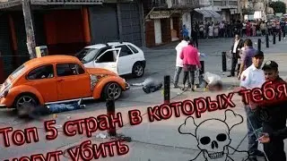 5 САМЫХ ОПАСНЫХ СТРАН, ГДЕ МОГУТ ТЕБЯ УБИТЬ!!!!